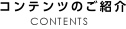 コンテンツのご紹介